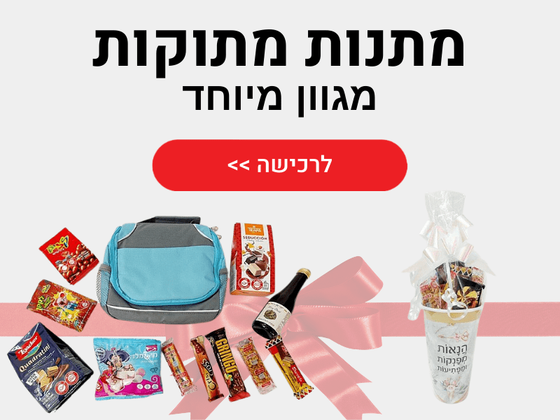 מתנות מתוקות