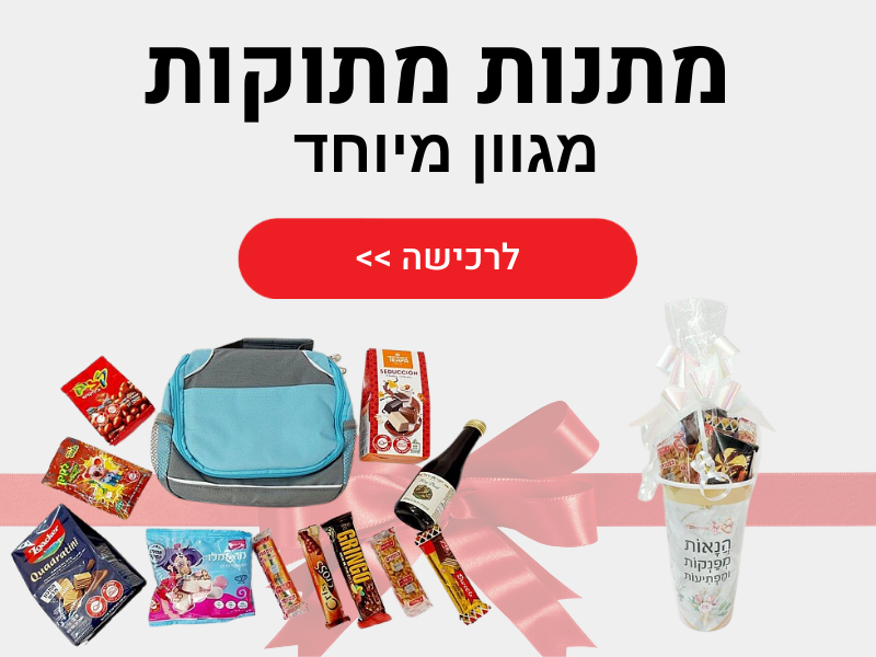 מתנות מתוקות