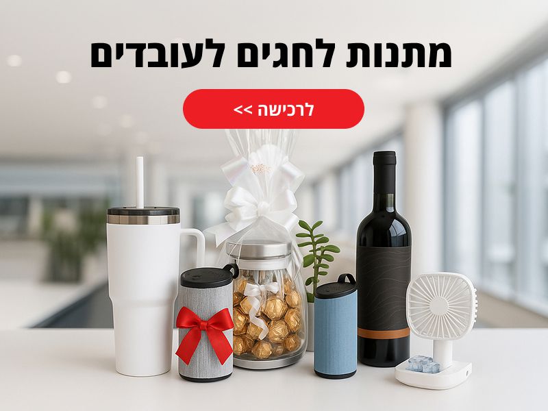 מתנות לחגים לעובדים